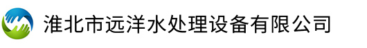 淮北市远洋水处理设备有限公司